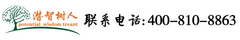 被c到爽的视频网站北京潜智树人教育咨询有限公司